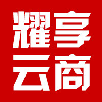 耀享云商