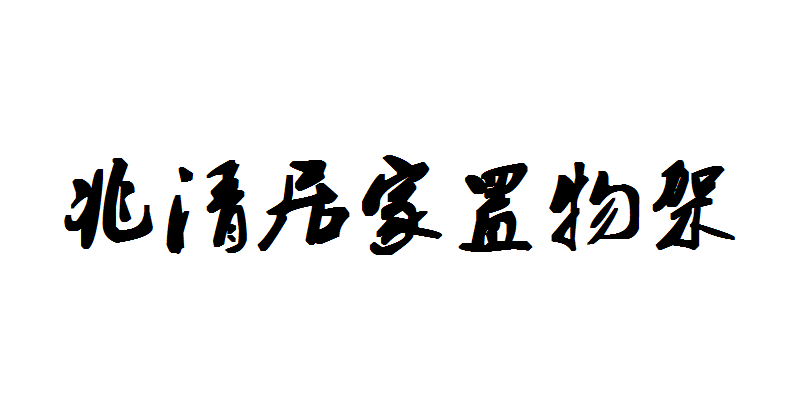 兆清居家置物架