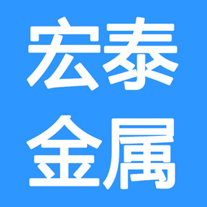 宏泰金属材料批发