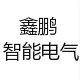 鑫鹏智能电气