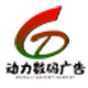 动力数码广告