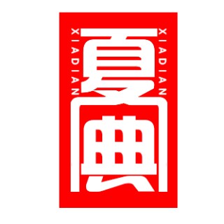 夏典旗舰店 店铺LOGO