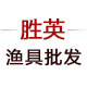 胜英渔具批发
