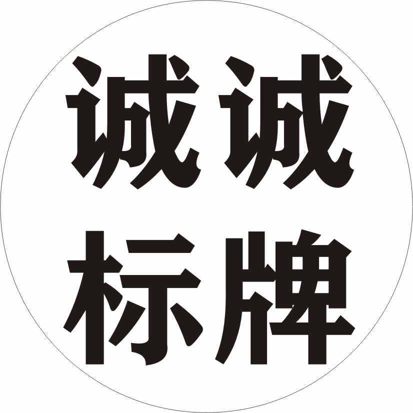 诚诚标牌