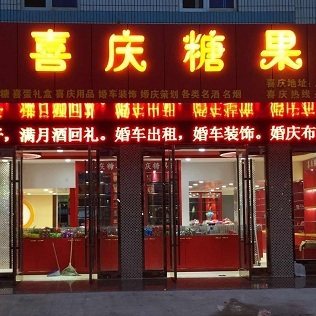 喜庆糖果店 结婚之喜 满月之喜