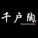 千户陶