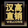 汉高厂家直销