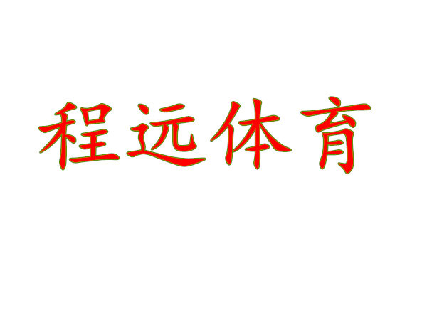 程远体育用品