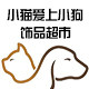小猫爱上小狗饰品配件批发