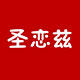 圣恋兹旗舰店 店铺LOGO