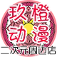 玖橙动漫