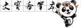 文宝斋湖笔