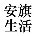 安旗儿童内衣