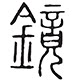 理想镜侣工作室