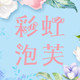 彩虹泡芙