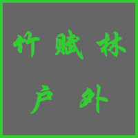 竹赋林户外 店铺LOGO