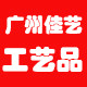 广州市佳艺工艺制品厂