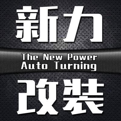 新力改装
