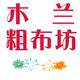 木兰花织家纺 店铺LOGO