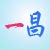 一昌散热 店铺LOGO