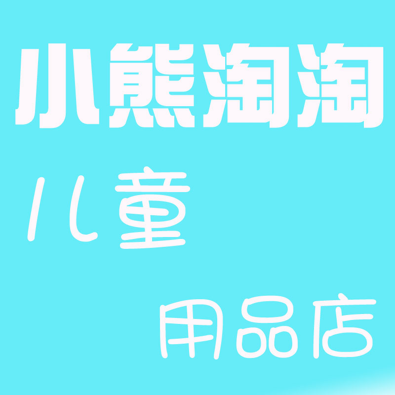小熊淘淘儿童用品店