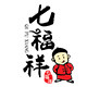 七福祥古村特产