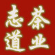 志道茶叶 专注云南滇红茶