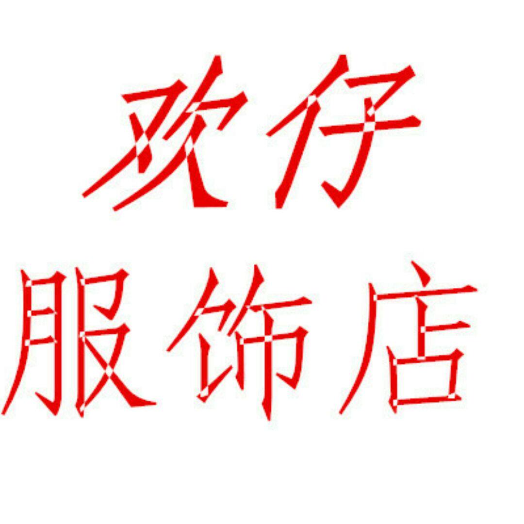 欢仔 服饰店