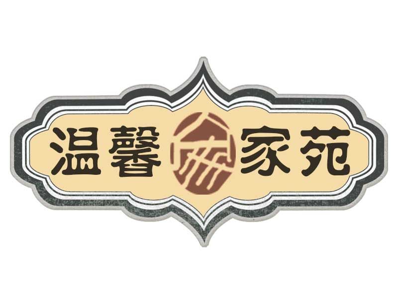 温馨家苑 店铺LOGO