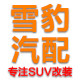 雪豹汽配 店铺LOGO