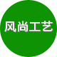 风尚工艺