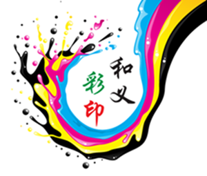 和义彩印