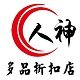 多品折扣店