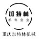 重庆加特林机电