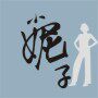 小妮子数码配件 店铺LOGO