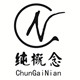 纯概念旗舰店