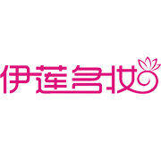 伊莲名妆