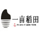 一亩稻田