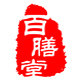 百膳堂药具经营店