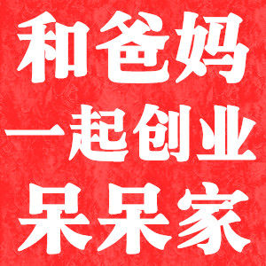 和爸妈一起创业