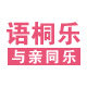 语桐乐家居服