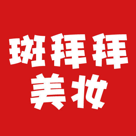 斑拜拜美妆行13535182389