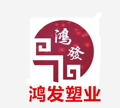 鸿发塑料制品大全批发