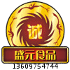 盛元食品商行