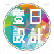 壹日设计 店铺LOGO