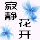 寂静花开品牌女装特卖店