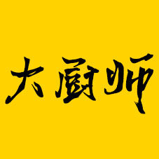 大厨师调料