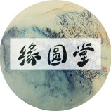 缘圆堂