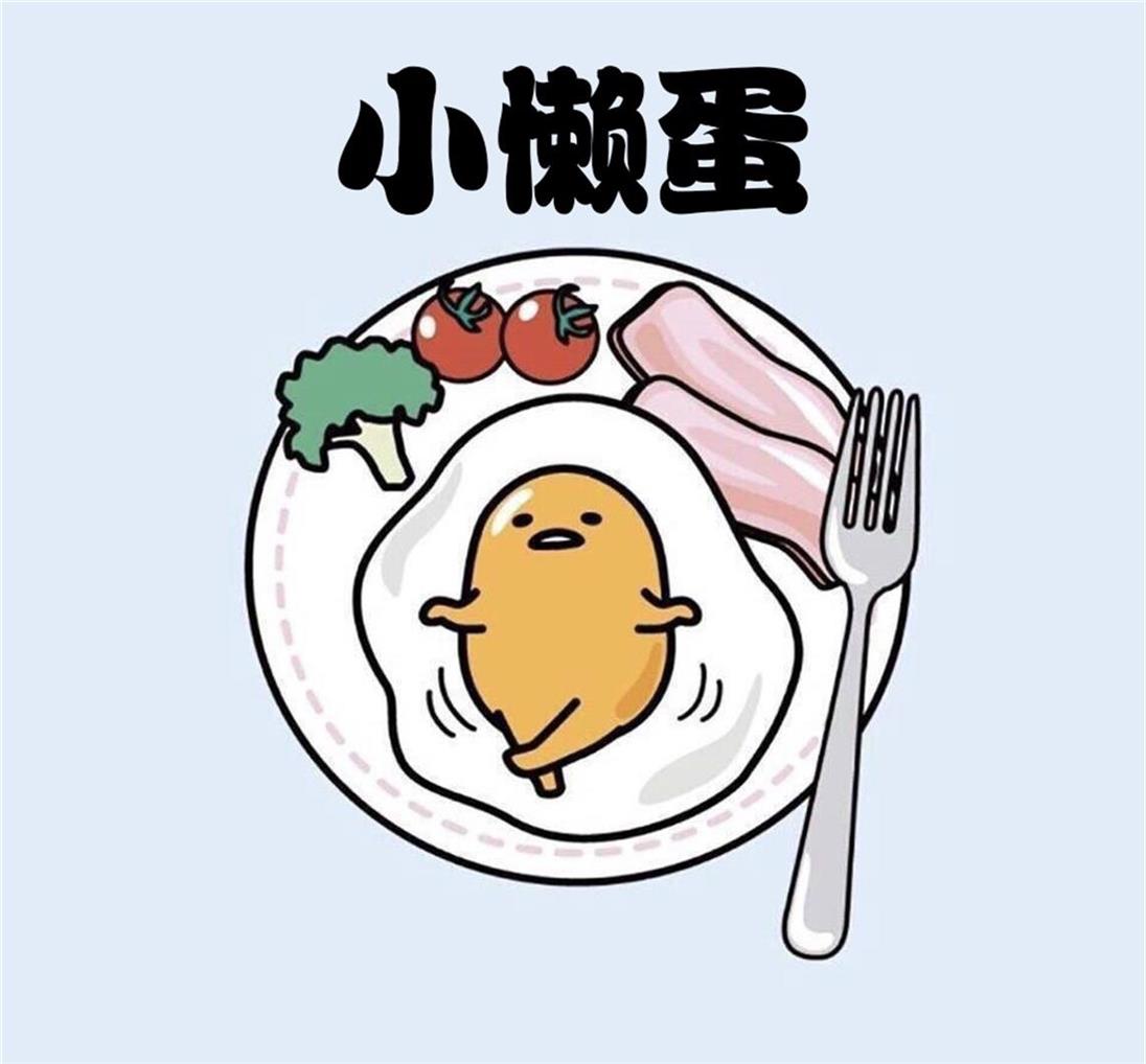 小懒蛋的大世界
