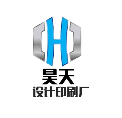 昊天设计印刷厂
